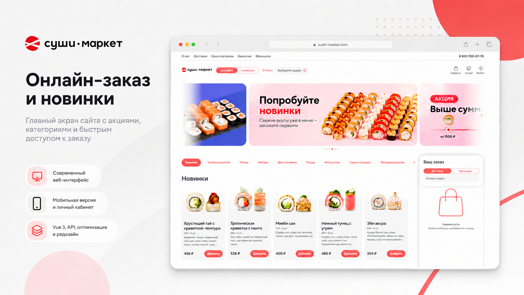 Скриншот проекта Суши-Маркет